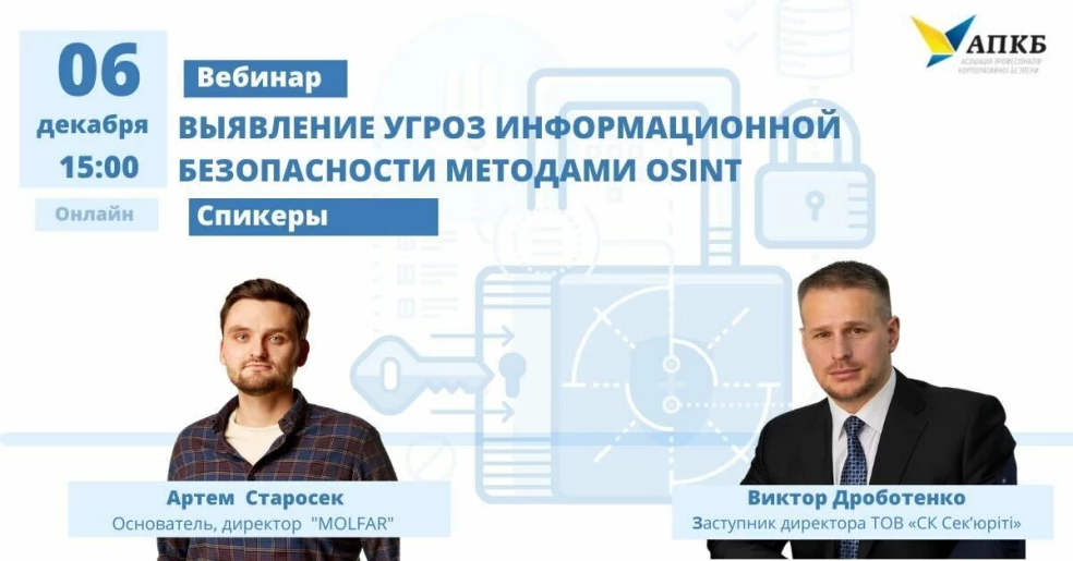 Онлайн-семінар АПКБУ: Виявлення загроз інформаційній безпеці методами OSINT