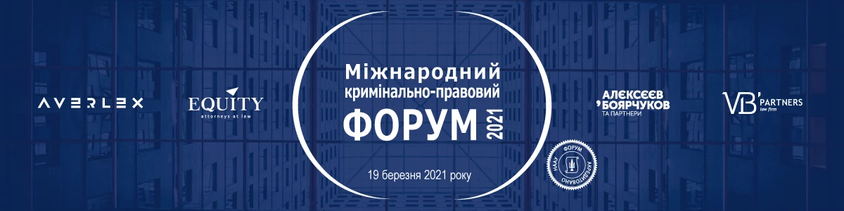 CEO National Research Agency Максим Матвієнко виступив на сесії “HARDTalk” III Міжнародного кримінально-правового форуму